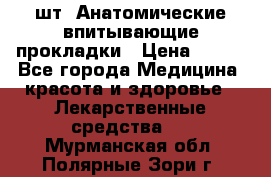 MoliForm Premium normal  30 шт. Анатомические впитывающие прокладки › Цена ­ 950 - Все города Медицина, красота и здоровье » Лекарственные средства   . Мурманская обл.,Полярные Зори г.